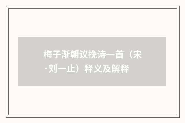 梅子渐朝议挽诗一首（宋·刘一止）释义及解释
