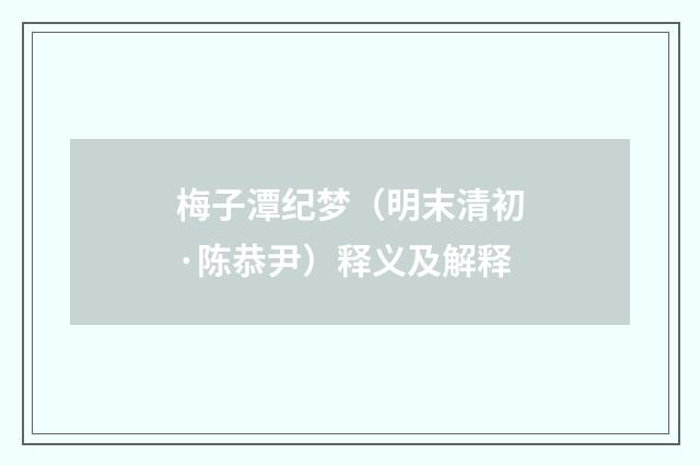 梅子潭纪梦（明末清初·陈恭尹）释义及解释
