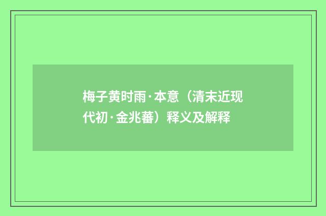梅子黄时雨·本意（清末近现代初·金兆蕃）释义及解释
