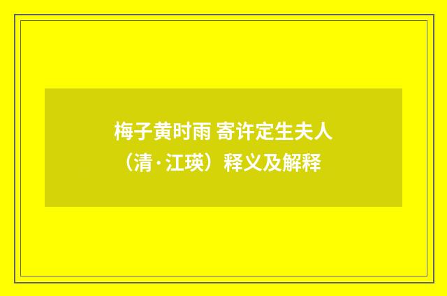 梅子黄时雨 寄许定生夫人（清·江瑛）释义及解释