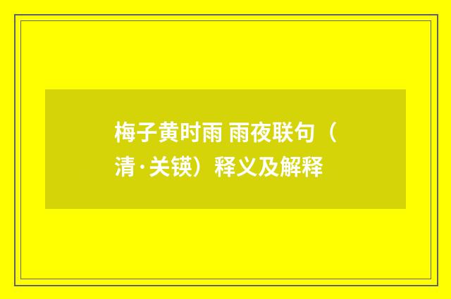 梅子黄时雨 雨夜联句（清·关锳）释义及解释