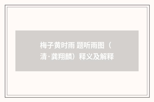 梅子黄时雨 题听雨图（清·龚翔麟）释义及解释
