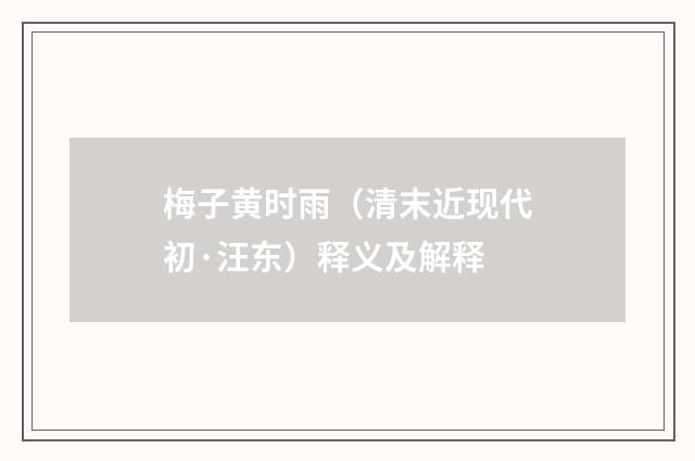 梅子黄时雨（清末近现代初·汪东）释义及解释