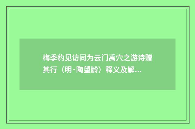 梅季豹见访同为云门禹穴之游诗赠其行（明·陶望龄）释义及解释