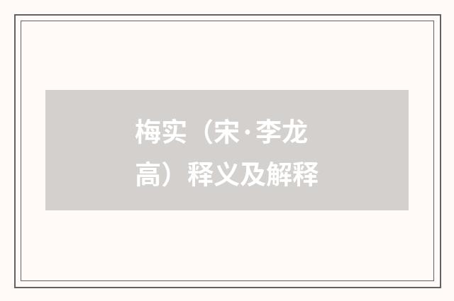 梅实（宋·李龙高）释义及解释