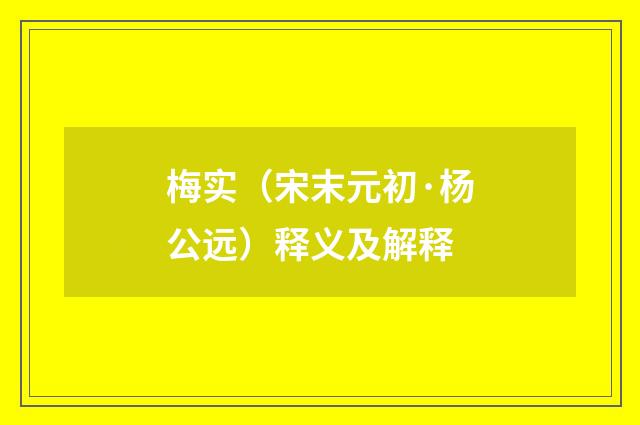 梅实（宋末元初·杨公远）释义及解释