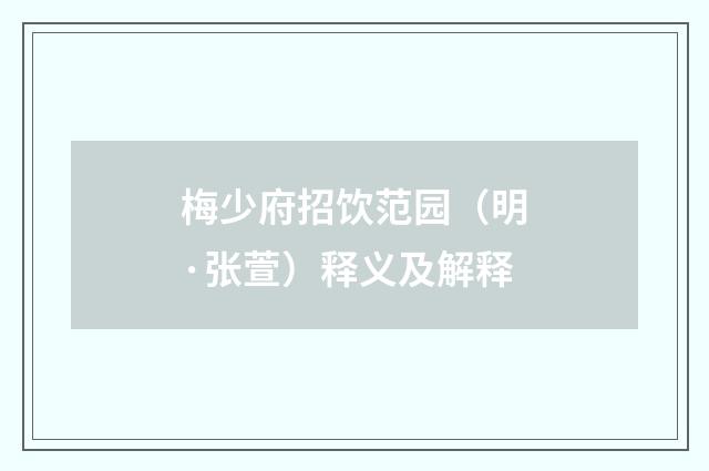 梅少府招饮范园（明·张萱）释义及解释