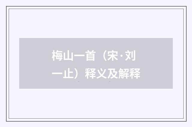 梅山一首（宋·刘一止）释义及解释