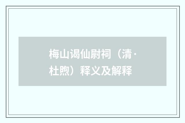 梅山谒仙尉祠（清·杜煦）释义及解释