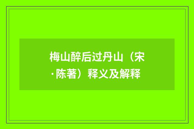 梅山醉后过丹山（宋·陈著）释义及解释