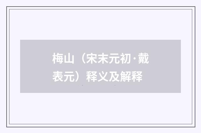 梅山（宋末元初·戴表元）释义及解释