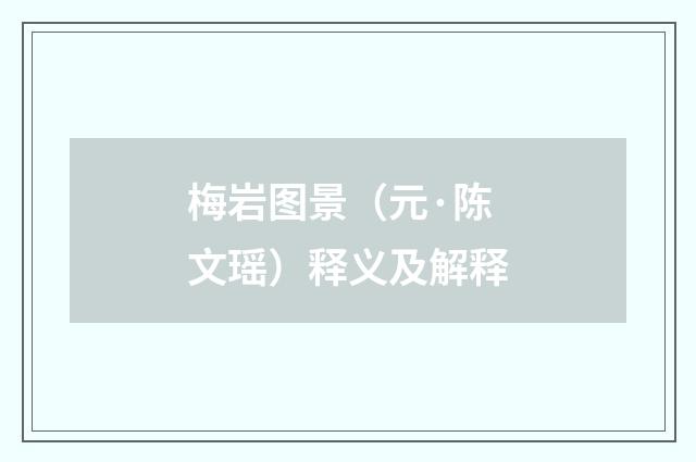 梅岩图景（元·陈文瑶）释义及解释