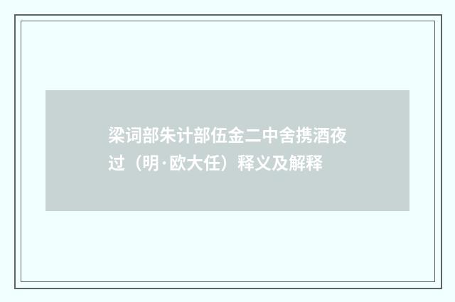 梁词部朱计部伍金二中舍携酒夜过（明·欧大任）释义及解释