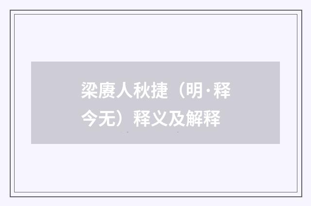 梁赓人秋捷（明·释今无）释义及解释