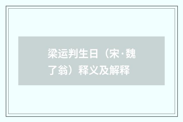 梁运判生日（宋·魏了翁）释义及解释