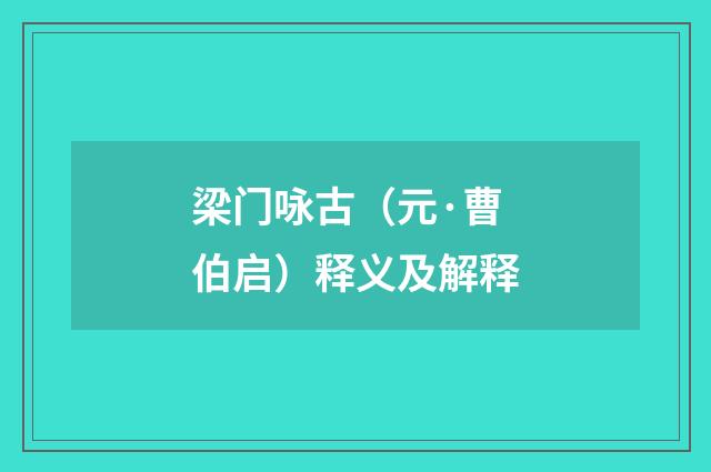 梁门咏古（元·曹伯启）释义及解释
