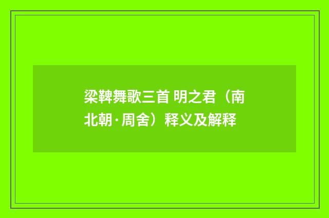 梁鞞舞歌三首 明之君（南北朝·周舍）释义及解释