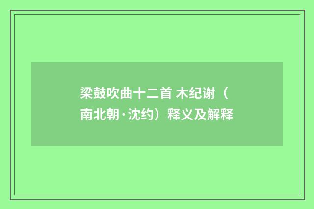 梁鼓吹曲十二首 木纪谢（南北朝·沈约）释义及解释
