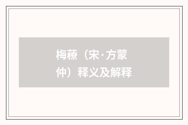 梅䕩（宋·方蒙仲）释义及解释