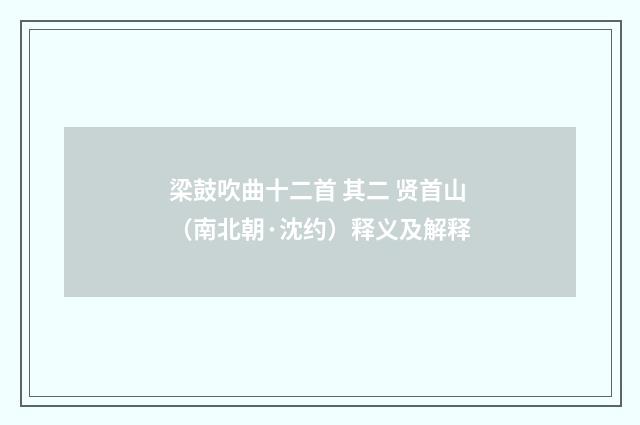 梁鼓吹曲十二首 其二 贤首山（南北朝·沈约）释义及解释