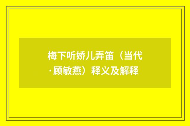 梅下听娇儿弄笛（当代·顾敏燕）释义及解释
