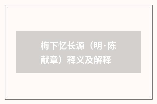 梅下忆长源（明·陈献章）释义及解释
