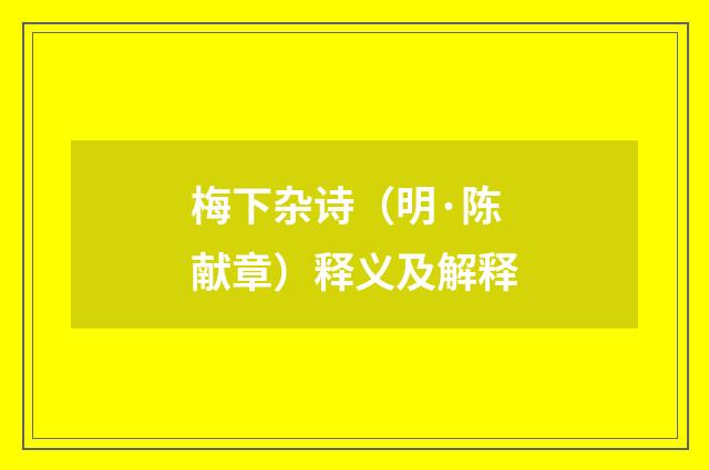 梅下杂诗（明·陈献章）释义及解释