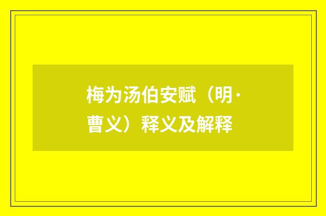梅为汤伯安赋（明·曹义）释义及解释