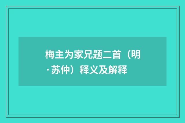 梅主为家兄题二首（明·苏仲）释义及解释