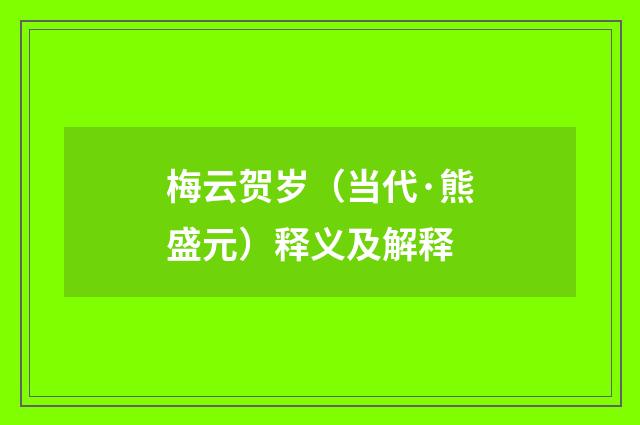 梅云贺岁（当代·熊盛元）释义及解释