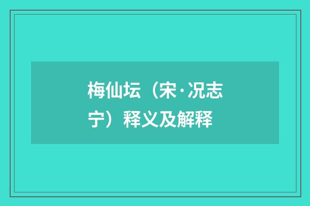 梅仙坛（宋·况志宁）释义及解释