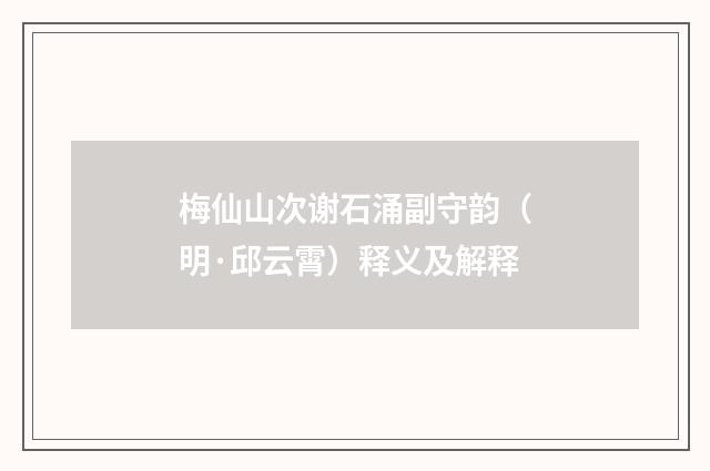 梅仙山次谢石涌副守韵（明·邱云霄）释义及解释
