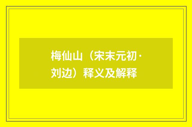 梅仙山（宋末元初·刘边）释义及解释