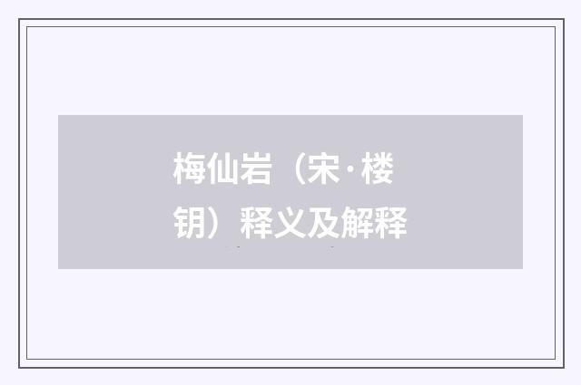 梅仙岩（宋·楼钥）释义及解释