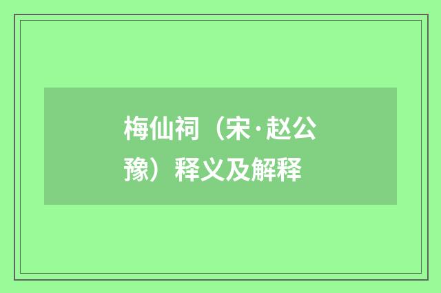 梅仙祠（宋·赵公豫）释义及解释