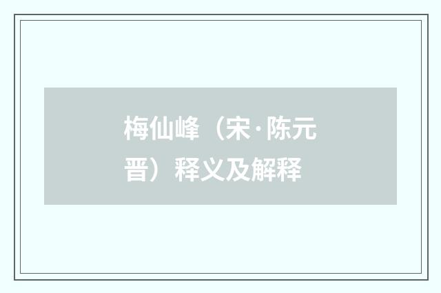 梅仙峰（宋·陈元晋）释义及解释
