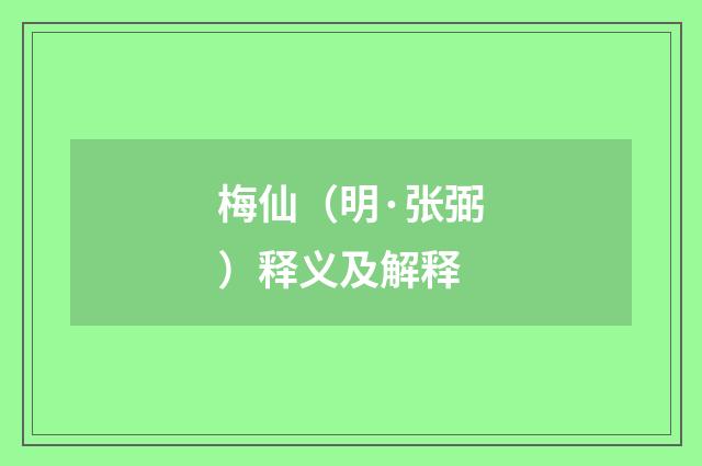 梅仙（明·张弼）释义及解释