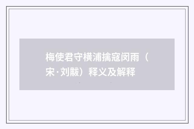 梅使君守横浦擒寇闵雨（宋·刘黻）释义及解释