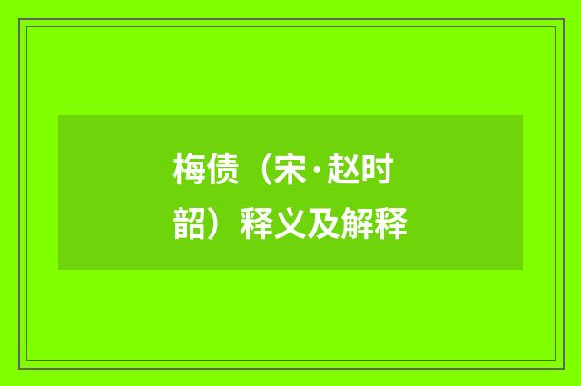梅债（宋·赵时韶）释义及解释
