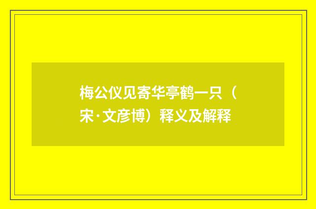梅公仪见寄华亭鹤一只（宋·文彦博）释义及解释
