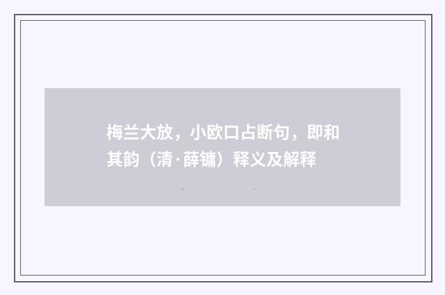 梅兰大放，小欧口占断句，即和其韵（清·薛镛）释义及解释