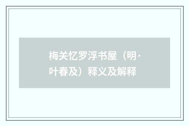 梅关忆罗浮书屋（明·叶春及）释义及解释