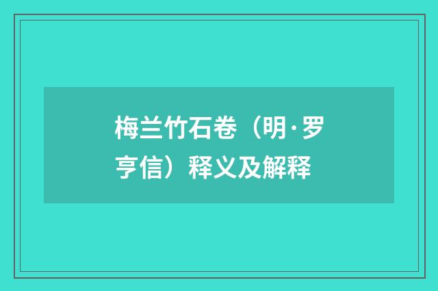 梅兰竹石卷（明·罗亨信）释义及解释