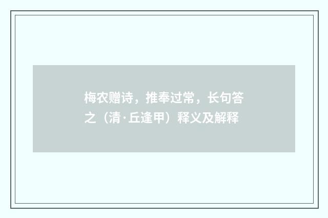 梅农赠诗，推奉过常，长句答之（清·丘逢甲）释义及解释