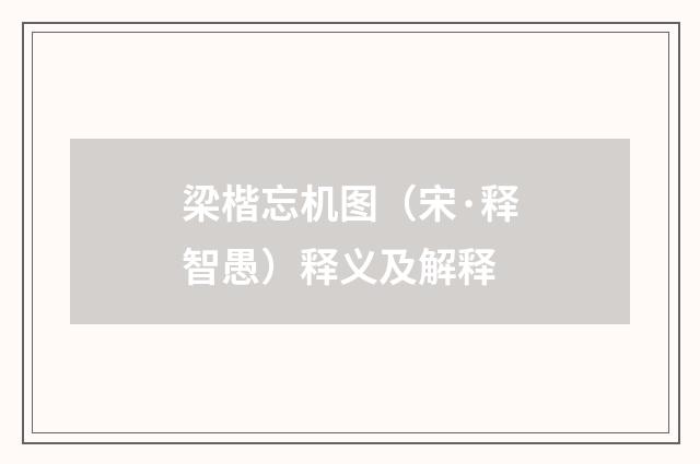 梁楷忘机图（宋·释智愚）释义及解释