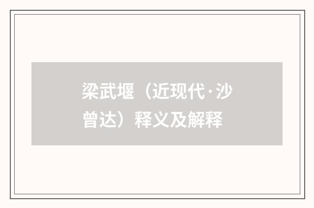 梁武堰（近现代·沙曾达）释义及解释