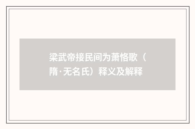 梁武帝接民间为萧恪歌（隋·无名氏）释义及解释