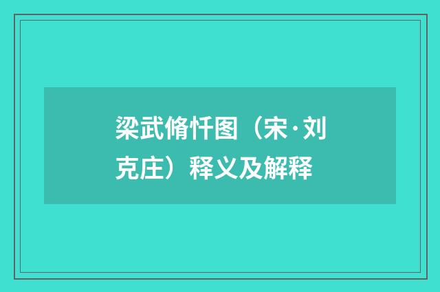 梁武脩忏图（宋·刘克庄）释义及解释