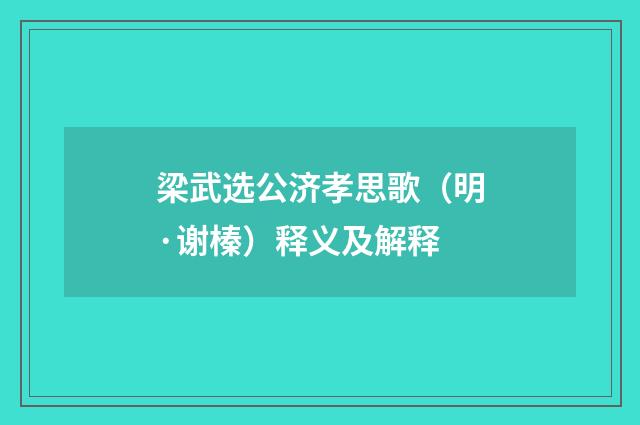 梁武选公济孝思歌（明·谢榛）释义及解释