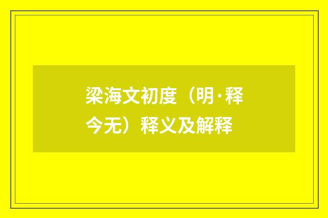 梁海文初度（明·释今无）释义及解释